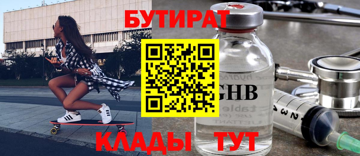 Балтийск  БУТИРАТ GHB  Вход с VPN 