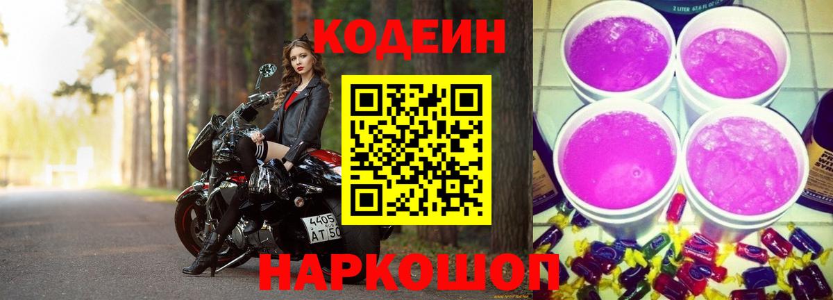 Балтийск  Codein Purple Drank  Вход с VPN 